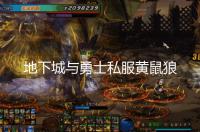 地下城与勇士私服黄鼠狼咬我会是什么预兆