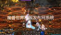 魔兽世界私服发布网系统玩法解析