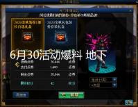 6月30活动爆料 地下城私服新增装备流派推荐功能