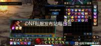DNF私服发布站每日签到再度来袭 累计登录14天可领105级固有史诗