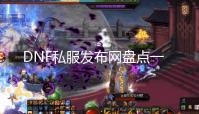 DNF私服发布网盘点一下现版本徽章获取方式