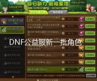 DNF公益服新一批角色调整名单曝光