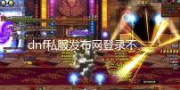 dnf私服发布网登录不上【解决步骤】